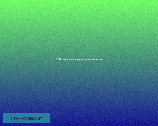 2026世界杯发布全新比赛日应急医疗手册 强化赛事安全保障与应急响应机制 2026世界杯发布全新比赛日应急医疗手册 强化赛事安全保障与应急响应机制