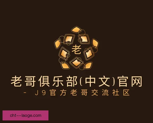 知道老哥俱乐部九游会